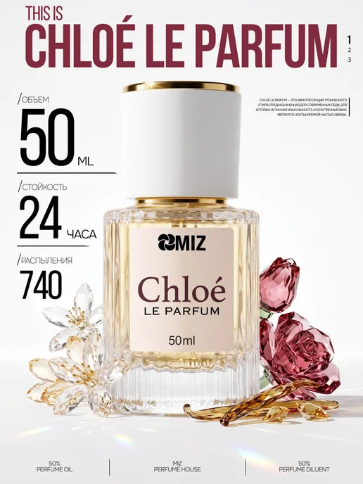 МИЗ Масляные духи женские Chloe Хлоя 50 мл стойкие со шлейфом, 50 мл