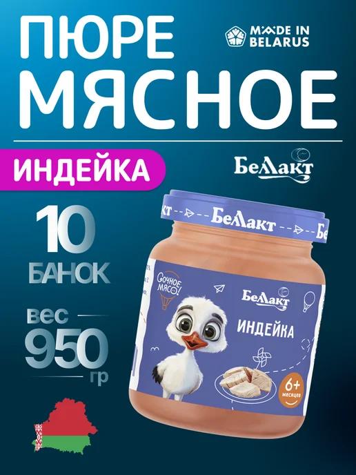 Беллакт Пюре из индейки мясное 95 грамм 10 банок, 10 шт