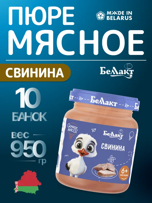 Беллакт Пюре мясное детское Свинина 6 шт по 95 г, 10 шт, 95 г