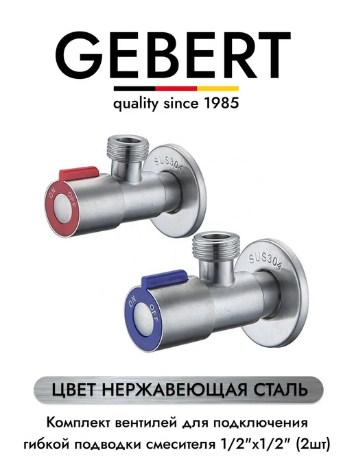 INOX GB54897.1 комплект угловых кранов 12 для гибкой, вариант