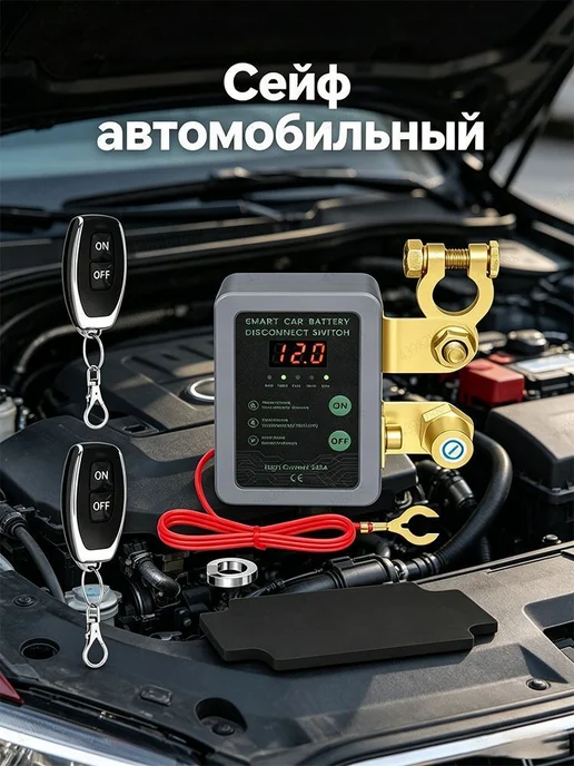 Устройство отключения питания автомобильного аккумулятора, вариант
