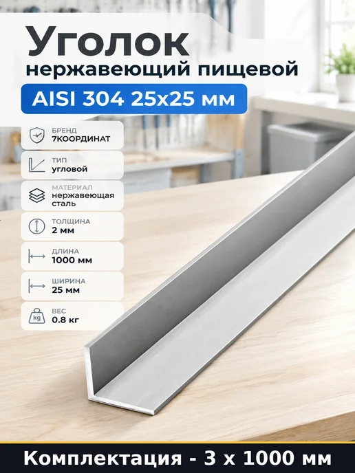 Уголок стальной aisi 304 длина 1000 декоративный 3 x 1000 мм, 3x1000 мм, сталь