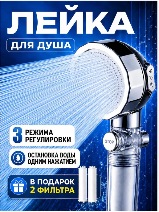Душевая насадка 3 режима, усиленный напор, фильтр, быстрая, серый