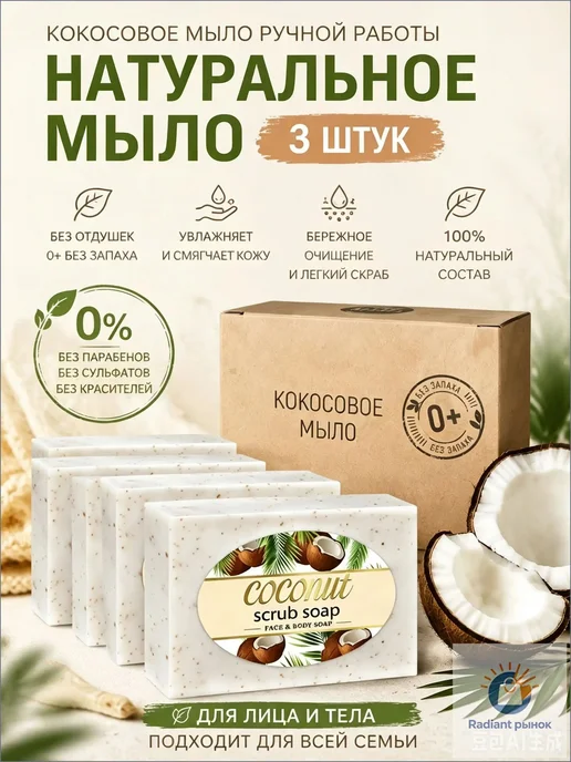 Кокосовое мыло для стирки и очистки фруктов, 3 шт, 3 шт