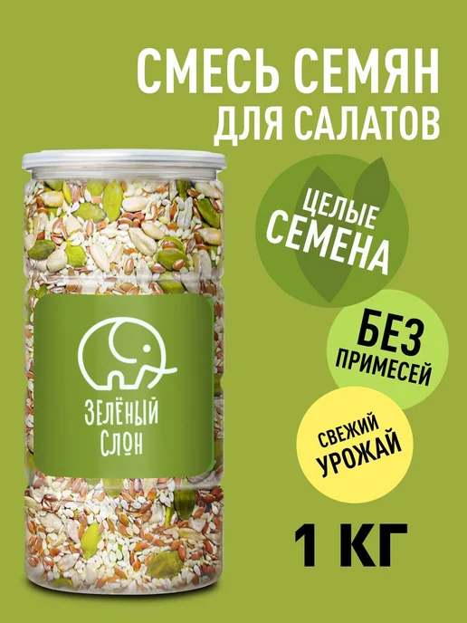 Смесь семян для салата (салатов и выпечки) 1 кг Зеленый Слон, 1 кг