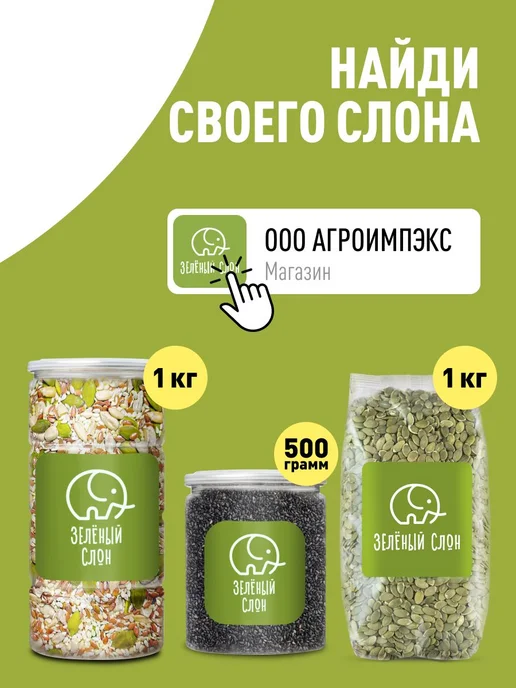 Смесь семян для салата (салатов и выпечки) 1 кг Зеленый Слон, 1 кг, фото 7