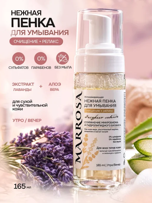 MARROSA Пенка для умывания для всех типов кожи, чувствительную, 165 мл