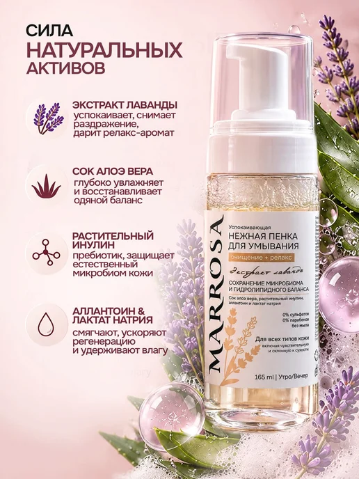 MARROSA Пенка для умывания для всех типов кожи, чувствительную, 165 мл, фото 3