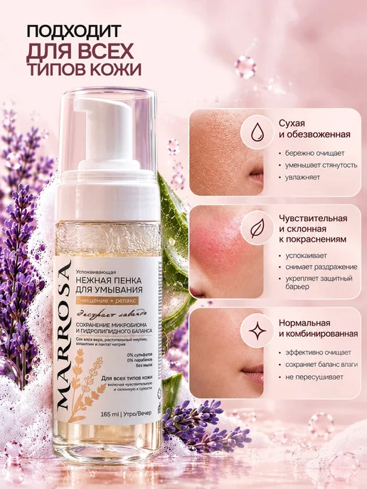 MARROSA Пенка для умывания для всех типов кожи, чувствительную, 165 мл, фото 5