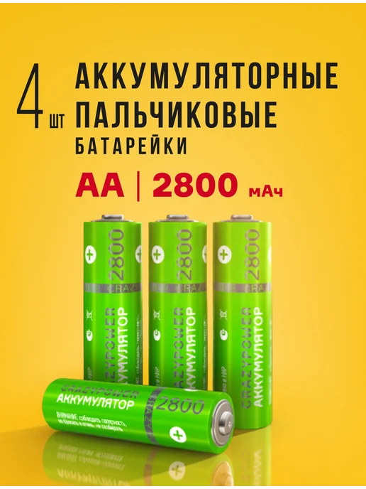 Аккумуляторные батарейки AA Ni-MH, 2800 мА·ч, 4 шт, 4 шт