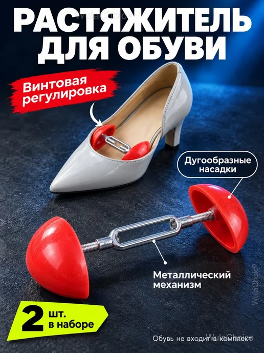 Растяжитель для обуви по ширине, набор 2 шт, 2 шт