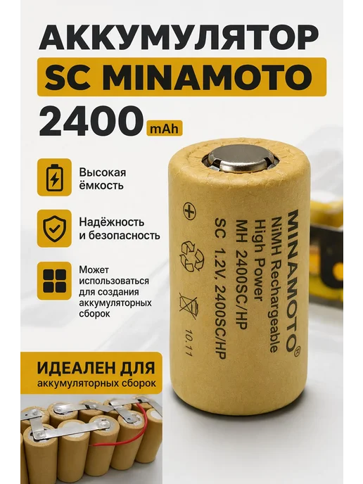 Аккумулятор NiMH SC 1.2 В 2400 мА·ч Flat Top, вариант