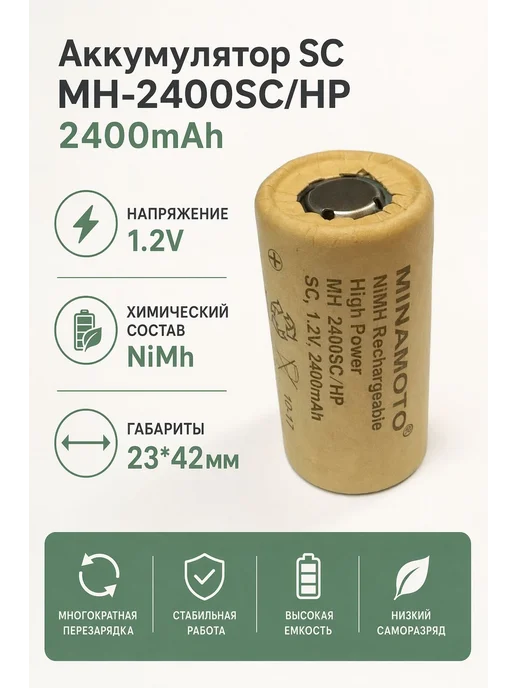 Аккумулятор NiMH SC 1.2 В 2400 мА·ч Flat Top, вариант, фото 2