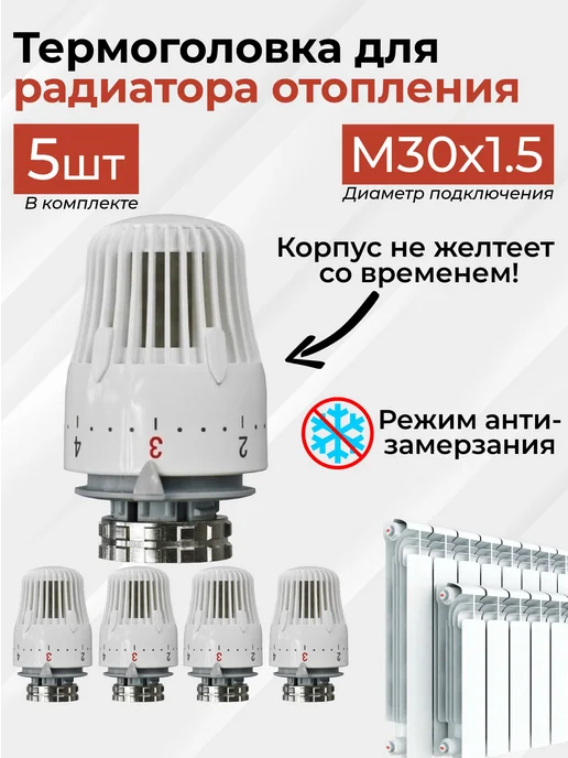 Термоголовка Термостат жидкостная для радиатора батареи и 5, белый