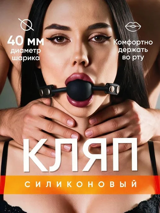 Кляп в рот для секса бдсм 18+, вариант