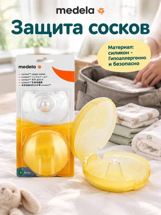 Накладки Medela силиконовые S, вариант