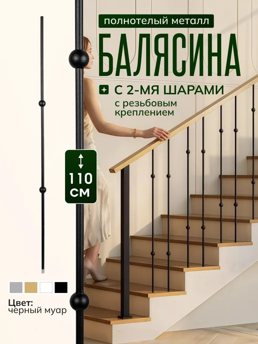 Балясина металлическая чёрная с двумя шарами, 110 см, черный