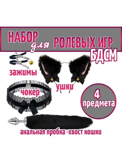 Анальная пробка с хвостом и ушками. Набор бдсм. Фетиш для се, вариант