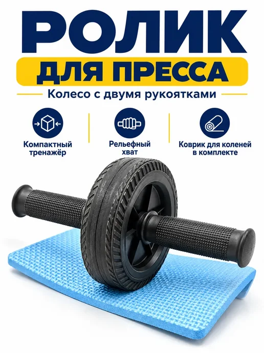 Бин5 Ролик для пресса с ковриком, черный