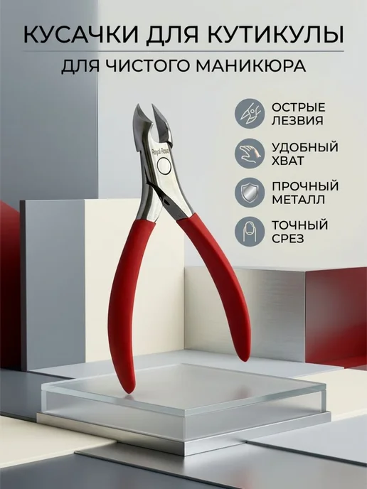 Кусачки для вросшего ногтя и педикюра, красный