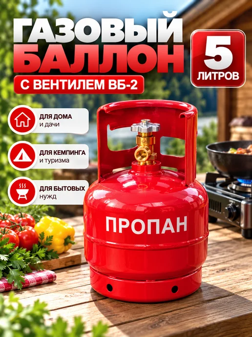 Газовый баллон для пропана 5 л с вентилем ВБ-2, пустой, 5 л