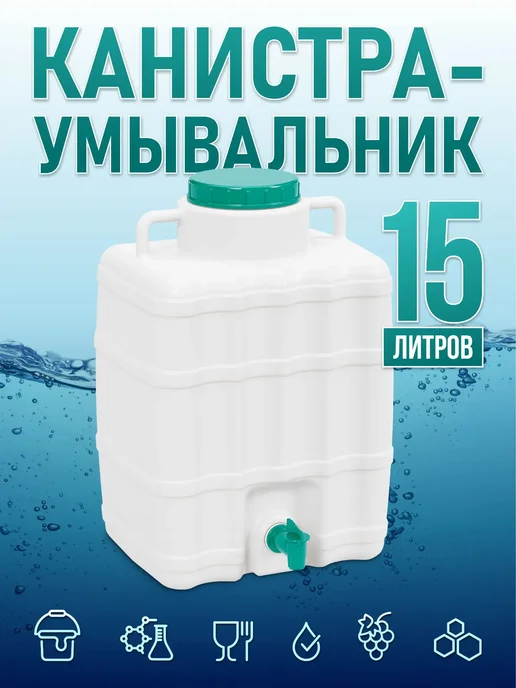 Умывальник садовый 15 л с краном, 15 л