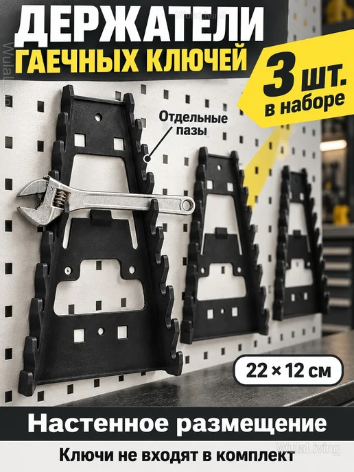 Держатели для гаечных ключей, набор 3 шт, 3 шт