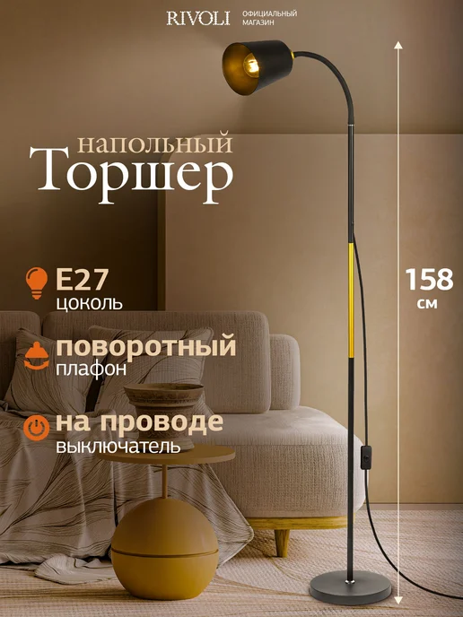 Торшер светильник напольный Rivoli 1 х Е27 40 Вт черный, 40 Вт