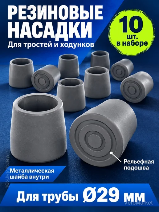 Резиновые наконечники для тростей и ходунков, 10 шт, 10 шт