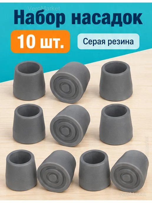 Резиновые наконечники для тростей и ходунков, 10 шт, 10 шт, фото 2