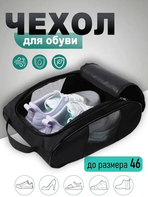 Чехол для обуви дорожный пыленепроницаемый, вариант
