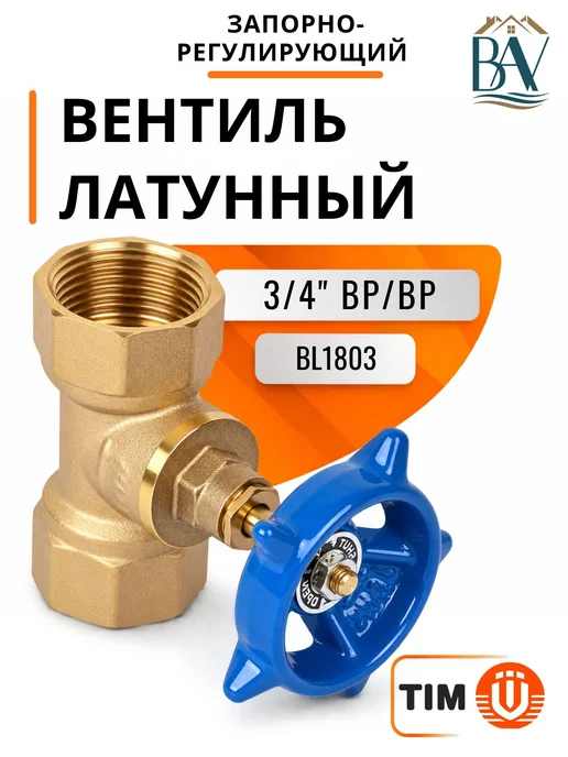 Вентиль латунный запорнорегулирующий 34 врвр TIM BL1803, вариант