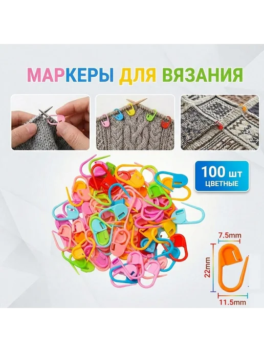 Маркеры для петель цветные 100 шт, 11.5*22 мм для вязания ма, 11.5x22 мм, 100 шт