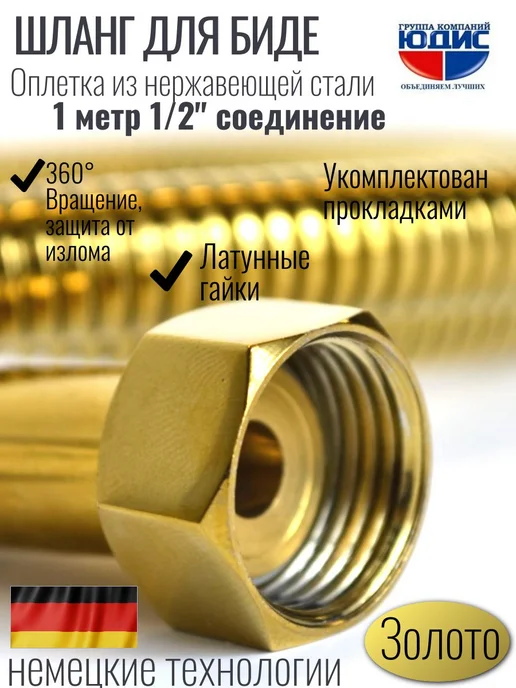 Шланг для биде с оплеткой из нержавейки 100см. ЗОЛОТО, золотой, фото 2