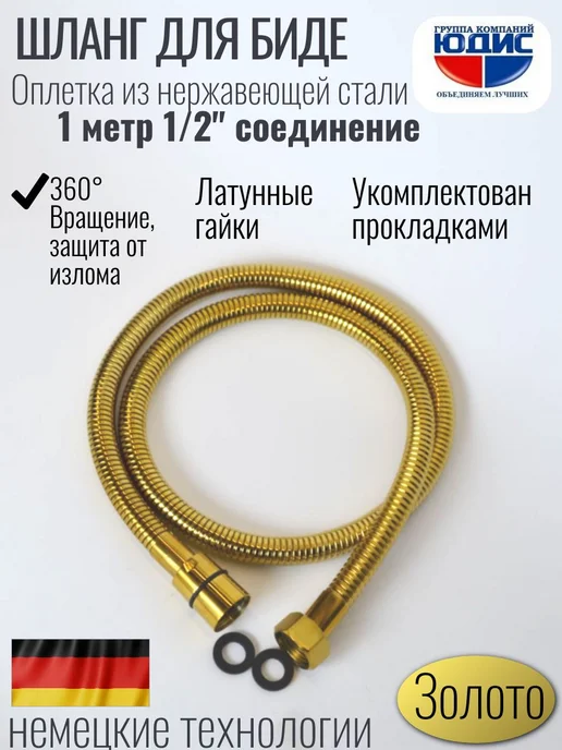 Шланг для биде с оплеткой из нержавейки 100см. ЗОЛОТО, золотой