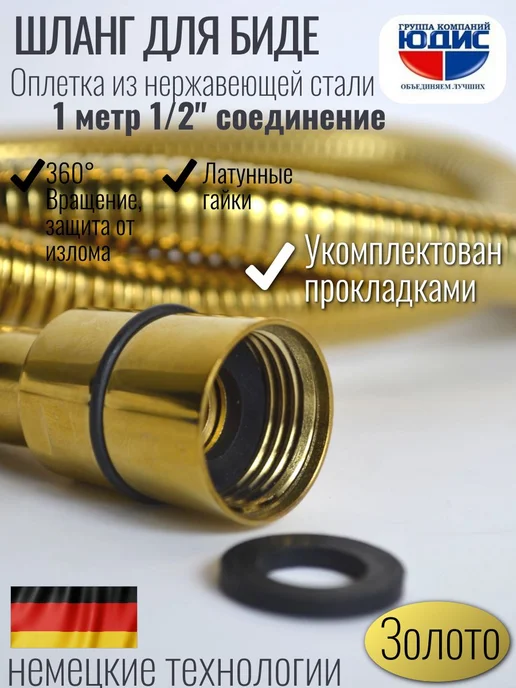 Шланг для биде с оплеткой из нержавейки 100см. ЗОЛОТО, золотой, фото 3