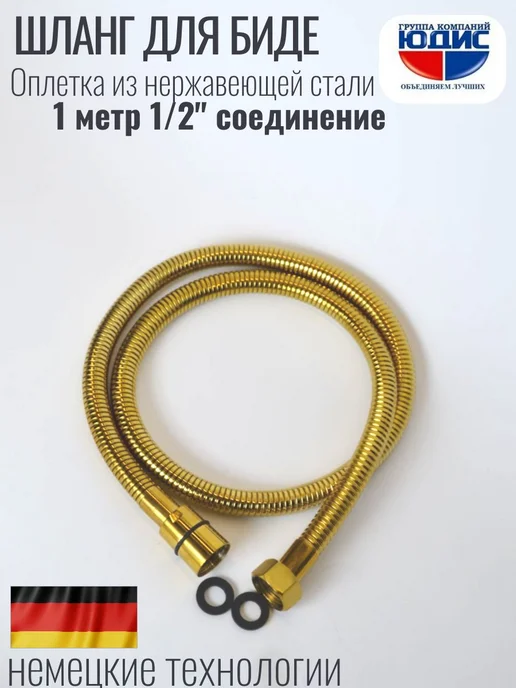 Шланг для биде с оплеткой из нержавейки 100см. ЗОЛОТО, золотой, фото 4