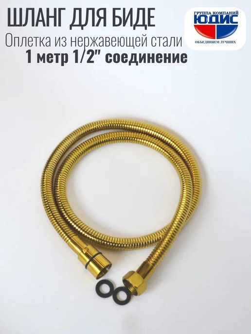 Шланг для биде с оплеткой из нержавейки 100см. ЗОЛОТО, золотой, фото 5