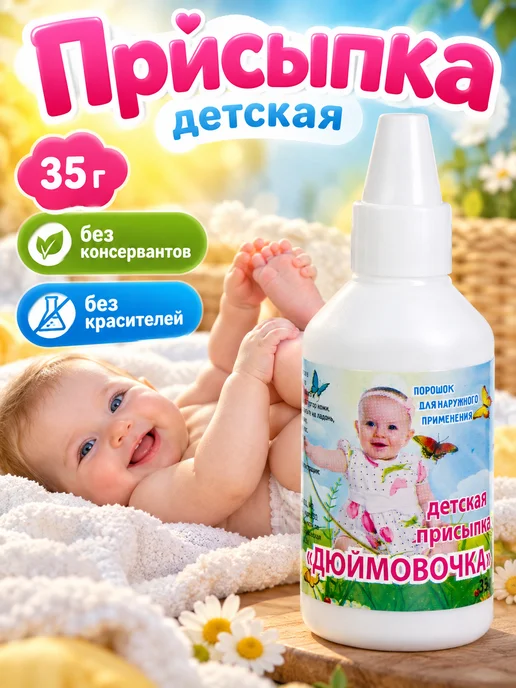ЭКОТЕКС Детская присыпка от опрелостей с цинком Дюймовочка 35 г, 35 г