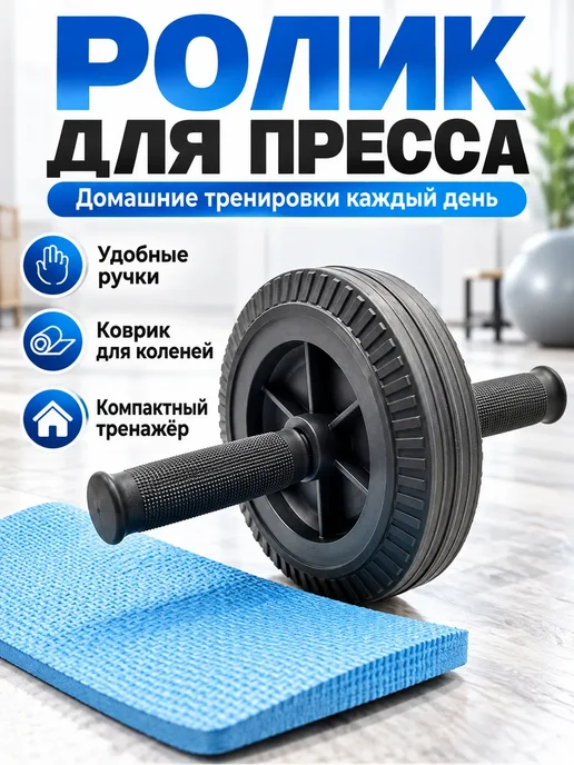 Apu6 Ролик для пресса с ковриком для фитнеса и тренировок, вариант
