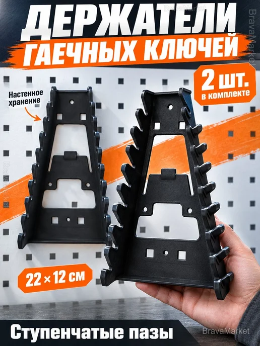 Набор держателей для гаечных ключей, 2 шт, 2 шт