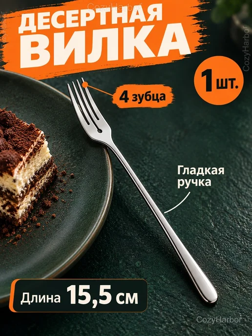 Вилка десертная из нержавеющей стали, 15,5 см, 1 шт, 1 шт