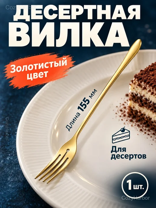 Вилка десертная из нержавеющей стали, 15,5 см, 1 шт, золотой