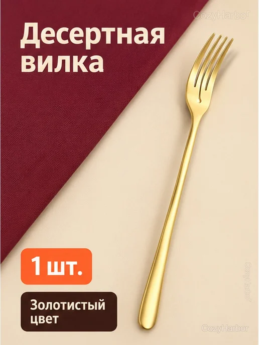 Вилка десертная из нержавеющей стали, 15,5 см, 1 шт, золотой, фото 2