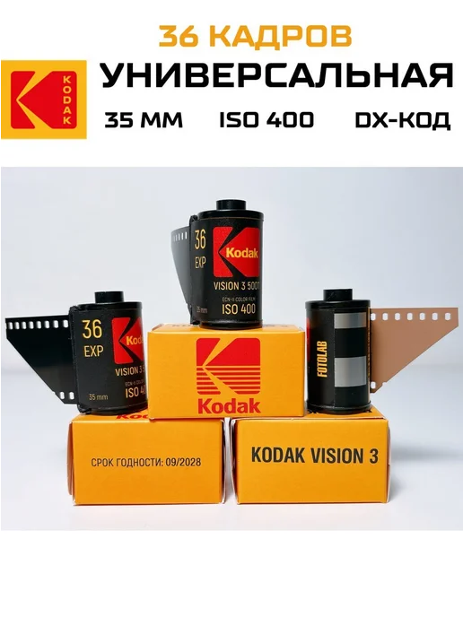 Фотопленка Kodak Ultramax 400 (цветная, 36 кадров, ISO 400, процесс C41), 35 мм