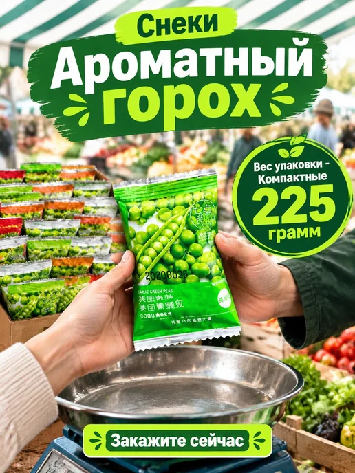 Жареный горох чесночный 225г, 225 г