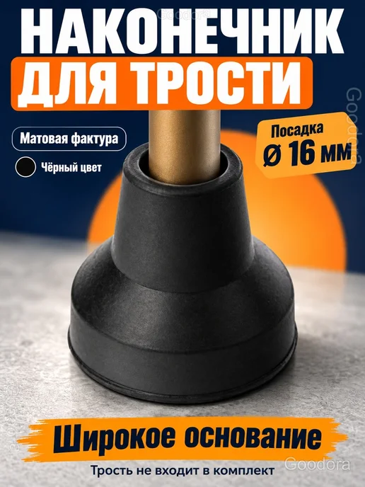 Резиновый наконечник для трости и костыля 16 мм, черный
