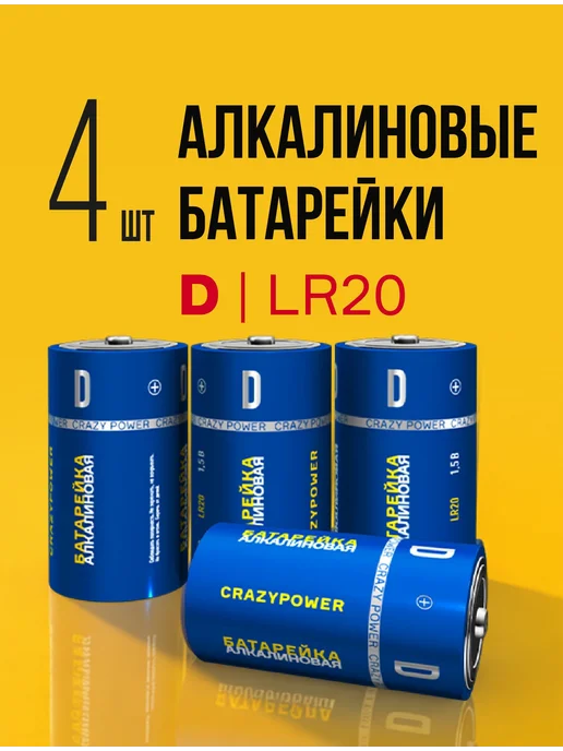 Щелочная батарейка LR20 (D), 1.5 В, 2 шт, 4 шт