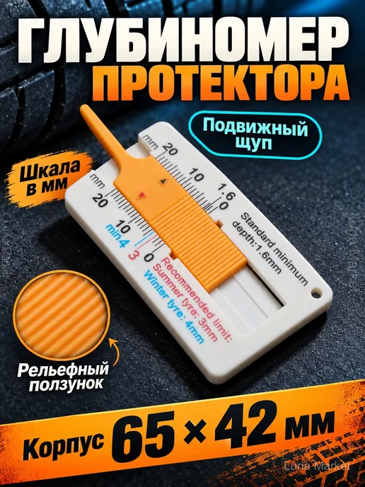 Глубиномер протектора шин механический 0–20 мм, белый