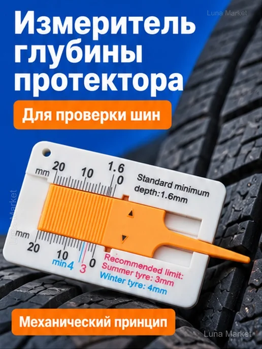 Глубиномер протектора шин механический 0–20 мм, белый, фото 2